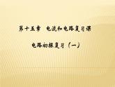 人教版九年级物理《电流和电路》培优复习课课件