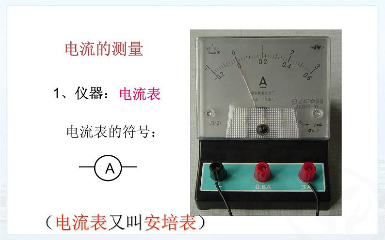 人教版九年级物理《电流的测量》优课一等奖课件08