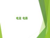 人教版九年级物理《电流和电路》培优一等奖课件