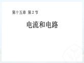 人教版九年级物理《电流和电路》公开课一等奖课件