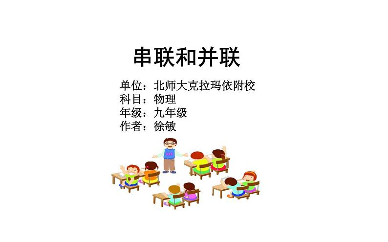 人教版九年级物理《串联和并联》公开课创新课件02