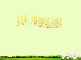 人教版九年级物理《探究串、并联电路电压的规律》优课教学课件
