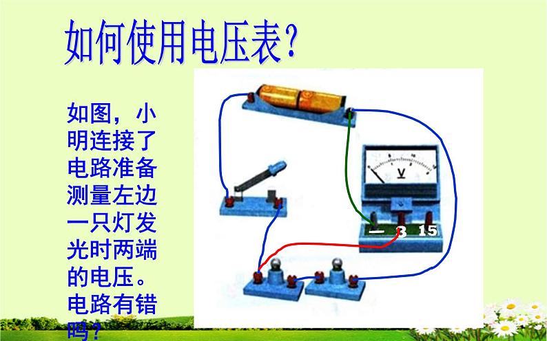 人教版九年级物理《探究串、并联电路电压的规律》优课教学课件第4页