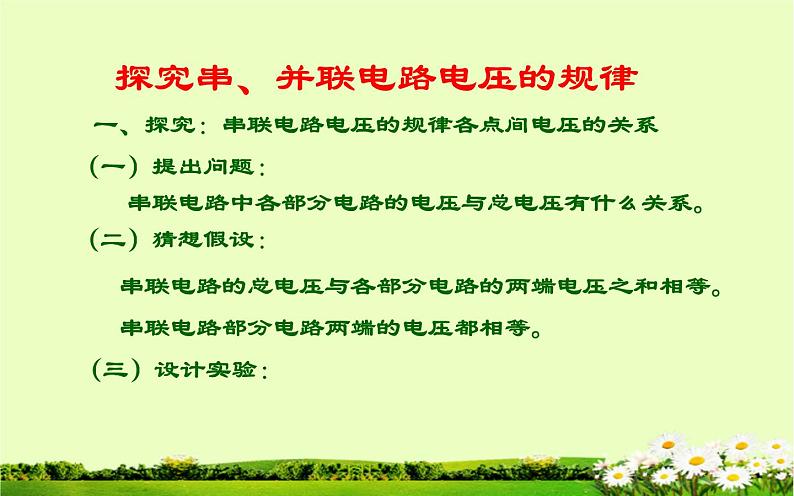 人教版九年级物理《探究串、并联电路电压的规律》优课教学课件第6页