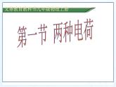 人教版九年级物理《两种电荷》公开课一等奖课件