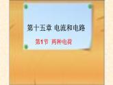 人教版九年级物理《两种电荷》优课一等奖课件