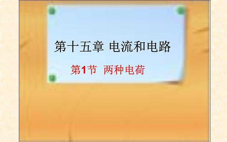 人教版九年级物理《两种电荷》优课一等奖课件第1页