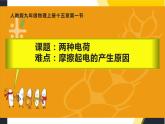 人教版九年级物理《两种电荷》优课教学课件