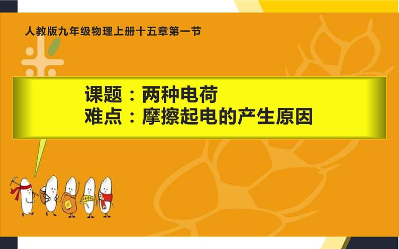 人教版九年级物理《两种电荷》优课教学课件第1页