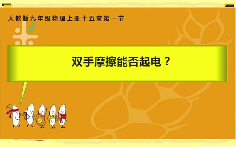 人教版九年级物理《两种电荷》优课教学课件第2页