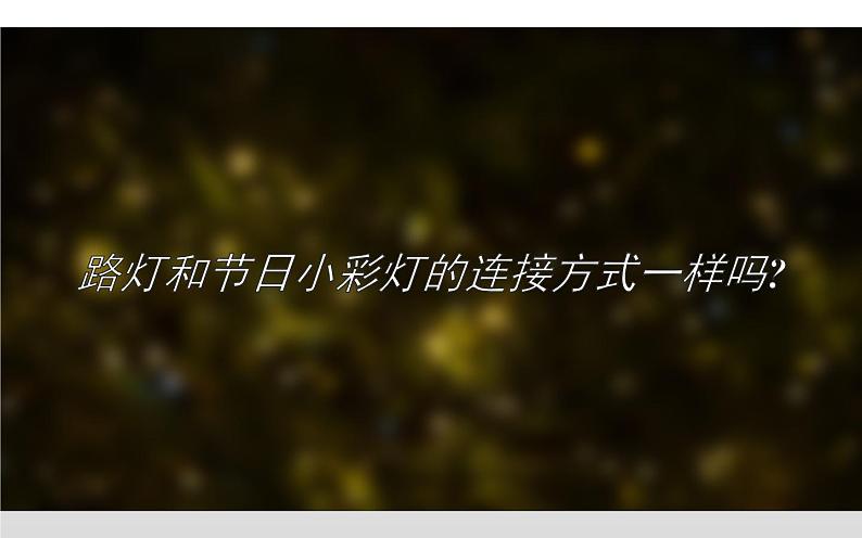 人教版九年级物理《串联和并联》公开课一等奖课件03