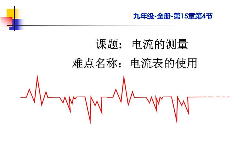 人教版九年级物理《电流的测量》公开课教学课件01