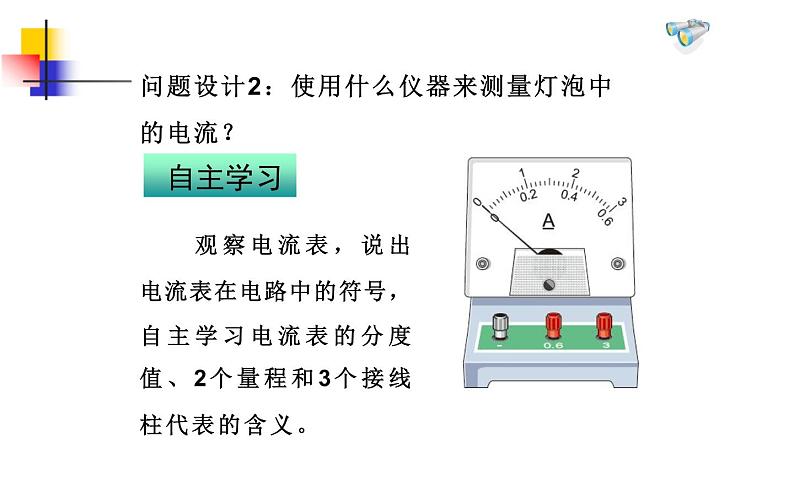 人教版九年级物理《电流的测量》公开课教学课件04