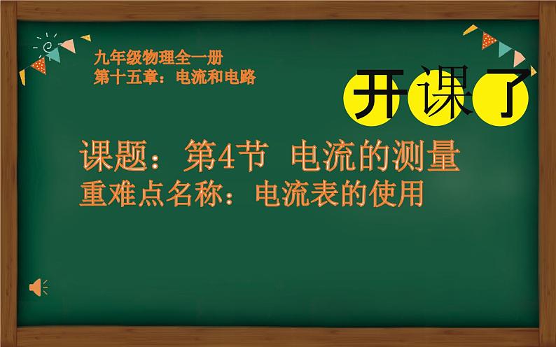 人教版九年级物理《电流的测量》优质课一等奖课件01