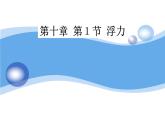 《浮力》公开课培优课件