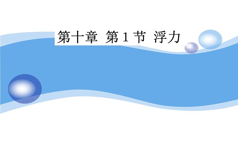 《浮力》公开课培优课件01