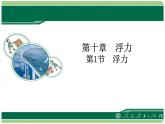 《浮力》公开课教学课件