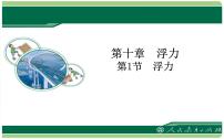 初中物理人教版八年级下册第十章 浮力10.1 浮力教学课件ppt