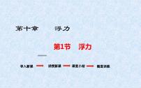 物理八年级下册10.1 浮力课前预习课件ppt