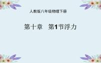 初中物理人教版八年级下册10.1 浮力评课ppt课件