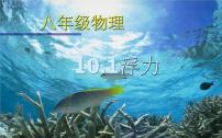 初中物理人教版八年级下册10.1 浮力教学课件ppt