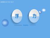 《浮力》公开课一等奖课件