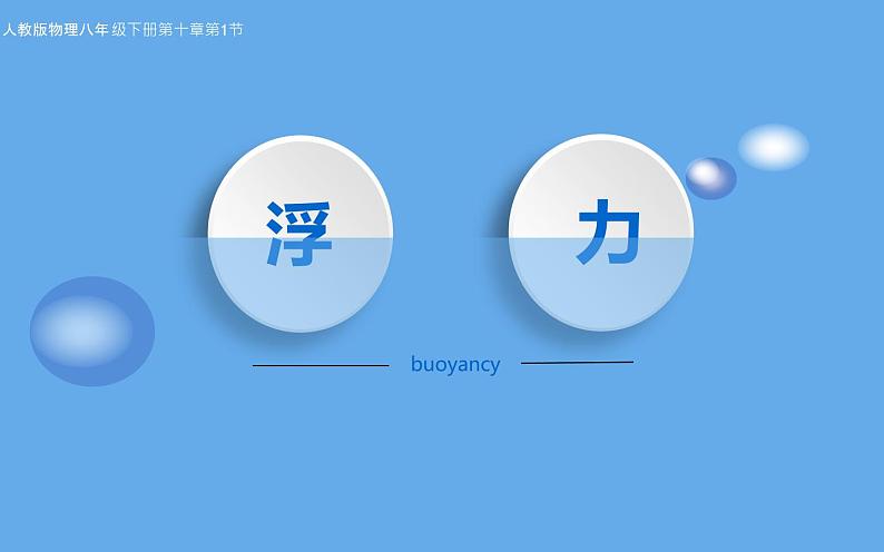 《浮力》公开课一等奖课件01