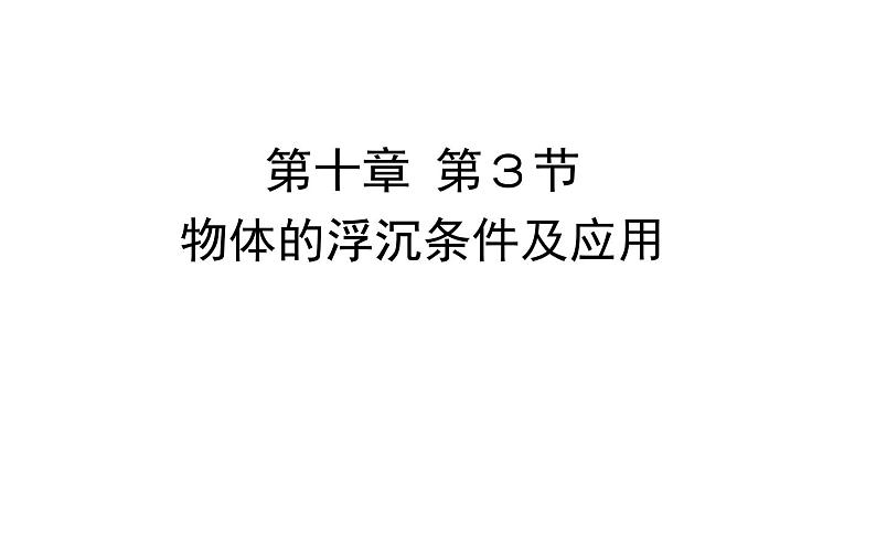 《物体的浮沉条件及应用》公开课一等奖课件01