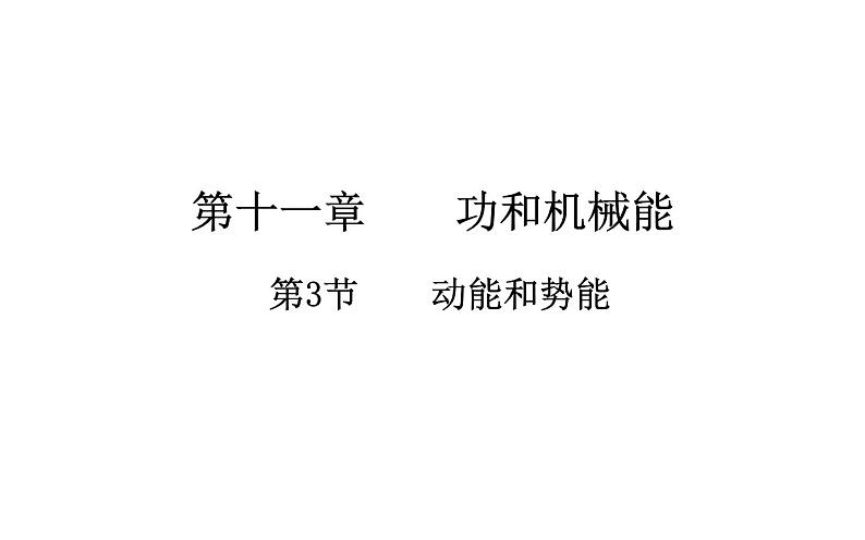 《动能和势能》优质课教学课件01