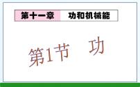 2020-2021学年11.1 功教学ppt课件