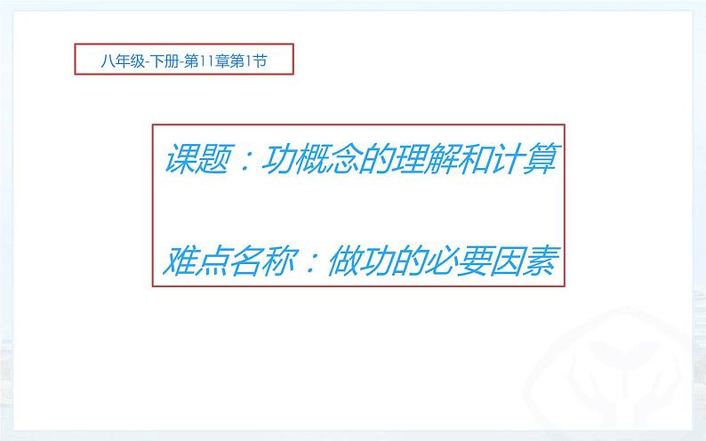 《功》概念的理解和计算教学课件第1页
