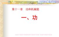 物理八年级下册11.1 功课堂教学课件ppt