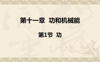 物理八年级下册11.1 功教学ppt课件