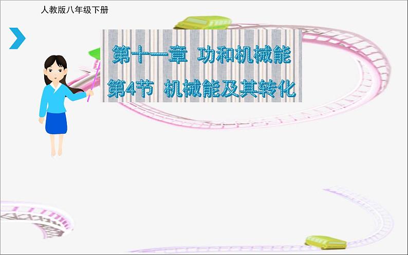 《机械能及其转化》优课教学课件01