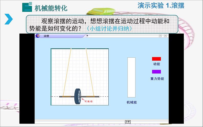 《机械能及其转化》优课教学课件08