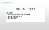 物理12.3 机械效率教学演示课件ppt