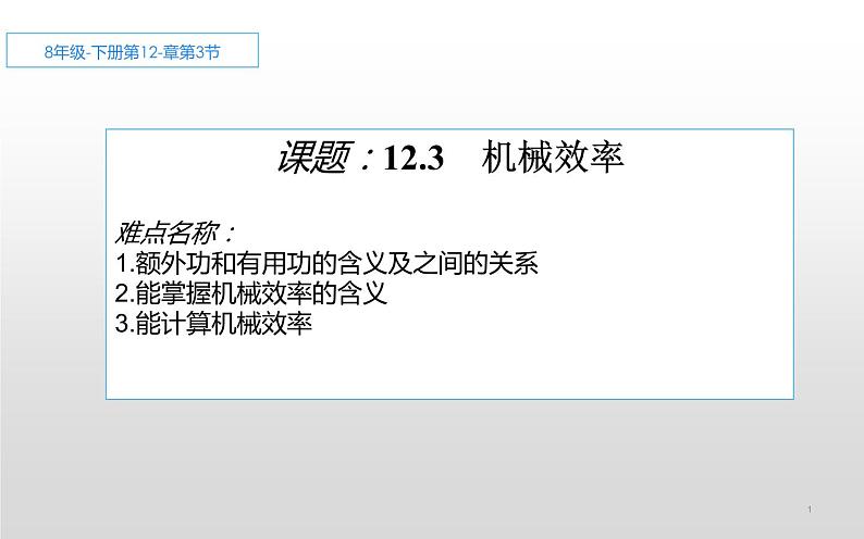 《机械效率》培优一等奖课件01