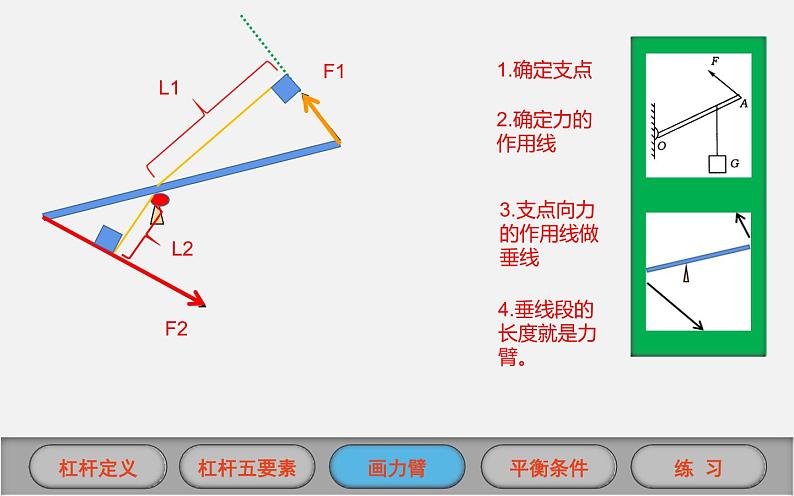 《杠杆及其平衡条件》优质课一等奖课件08