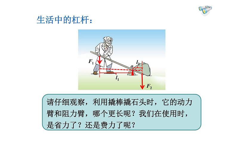 《杠杆的应用》优质课一等奖课件06