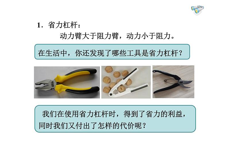 《杠杆的应用》优质课一等奖课件07