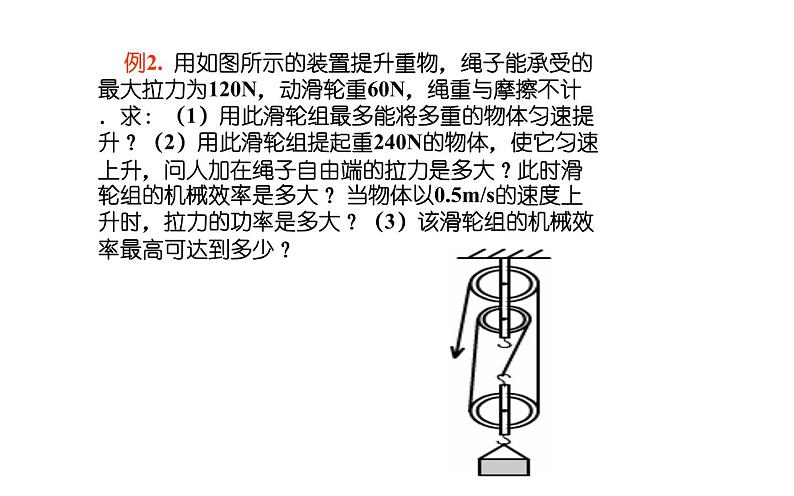 滑轮组、斜面机械效率专题复习课件06