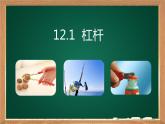 《杠杆》优质课一等奖课件