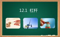 人教版八年级下册12.1 杠杆多媒体教学课件ppt