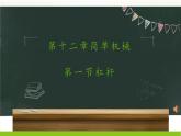 《杠杆》公开课一等奖课件