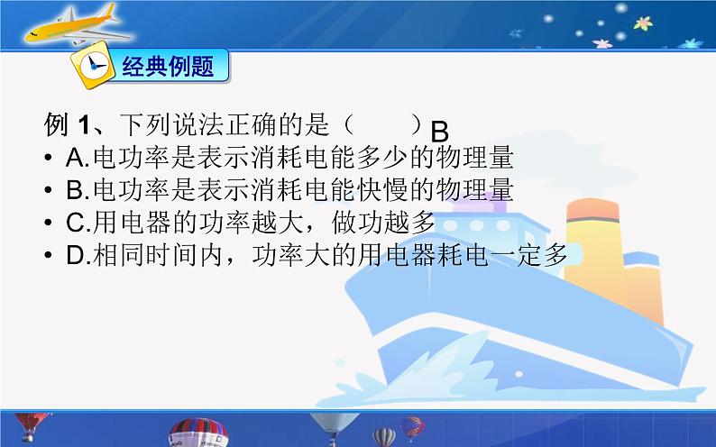 《电功率》公开课教学课件第6页