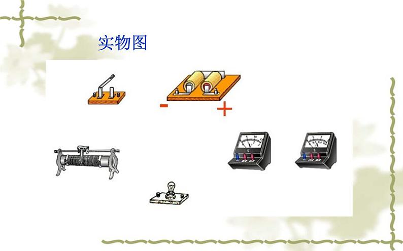 《测量小灯泡的电功率》优质课教学课件08