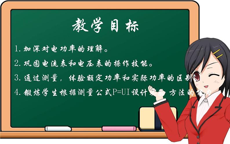 《测量小灯泡的电功率》优课教学课件02