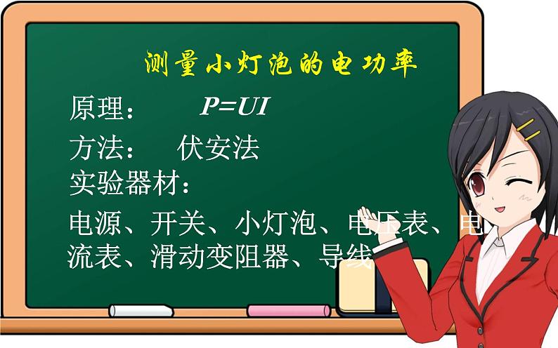 《测量小灯泡的电功率》优课教学课件05