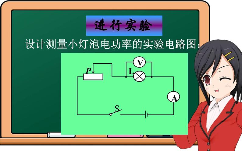 《测量小灯泡的电功率》优课教学课件06