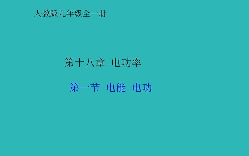 《电能 电功》公开课教学课件01